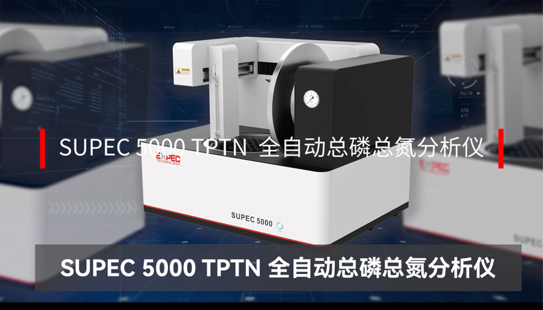SUPEC 5000 全自动总磷总氮分析仪