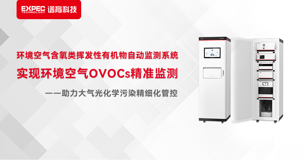 谱育科技全自动在线液相色谱法，实现对环境空气OVOCs的准确监测