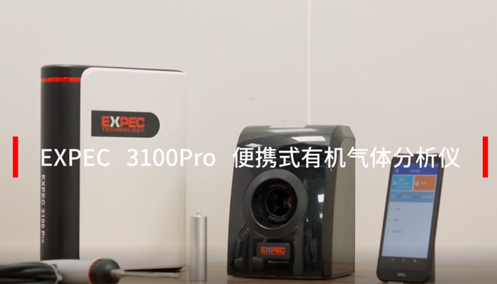 EXPEC 3100 Pro便携式有机气体分析仪