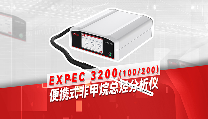EXPEC 3200 便携式非甲烷总烃分析