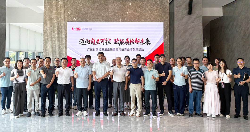 国产仪器迈向自主可控 | 广东质检系统走进谱育科技，携手共筑质检新未来