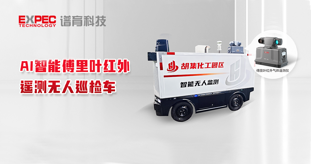 智能无人监测新突破：谱育科技AI傅里叶红外遥测车开启园区智慧管控新篇章