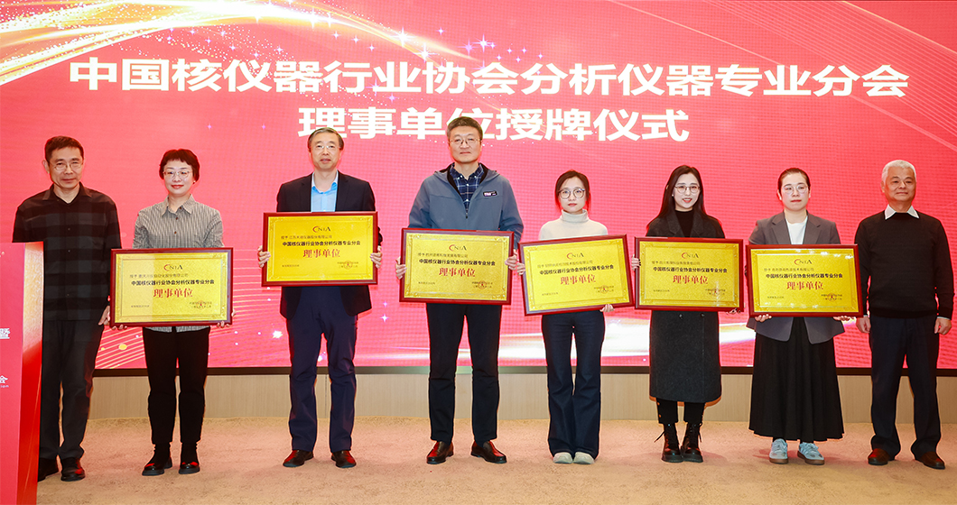 谱育科技当选中国核仪器行业协会分析仪器专业分会理事单位