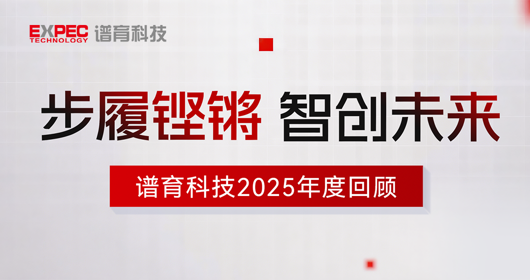 谱育科技2025年度回顾：步履铿锵，智创未来