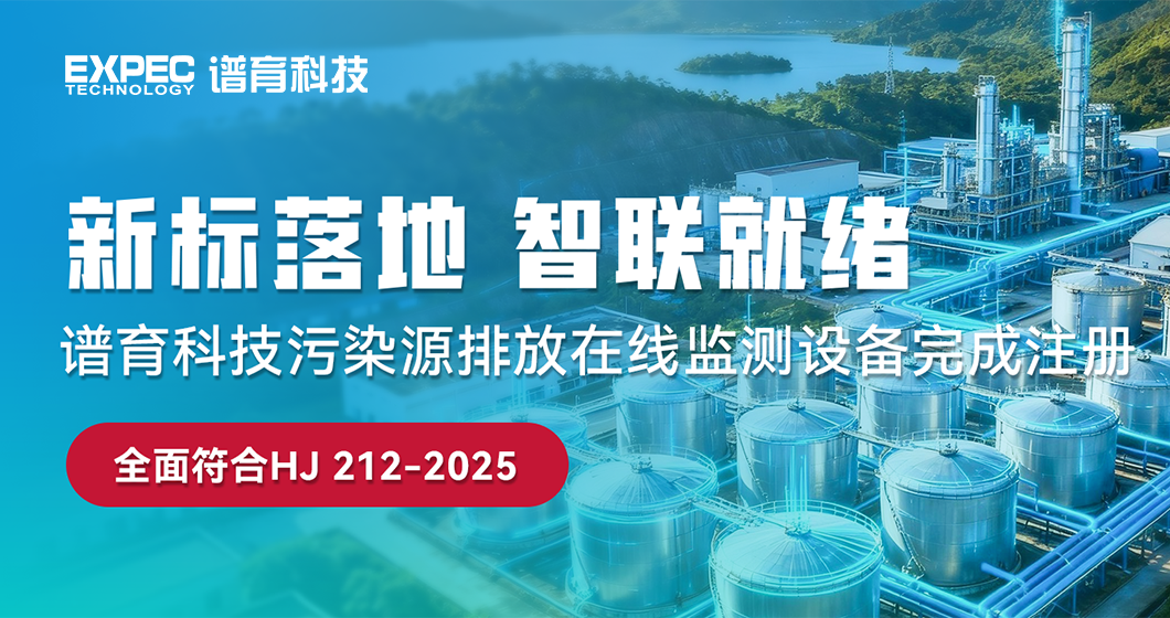 新标落地，智联就绪！谱育科技全系列污染源监测设备全面适配 HJ 212—2025