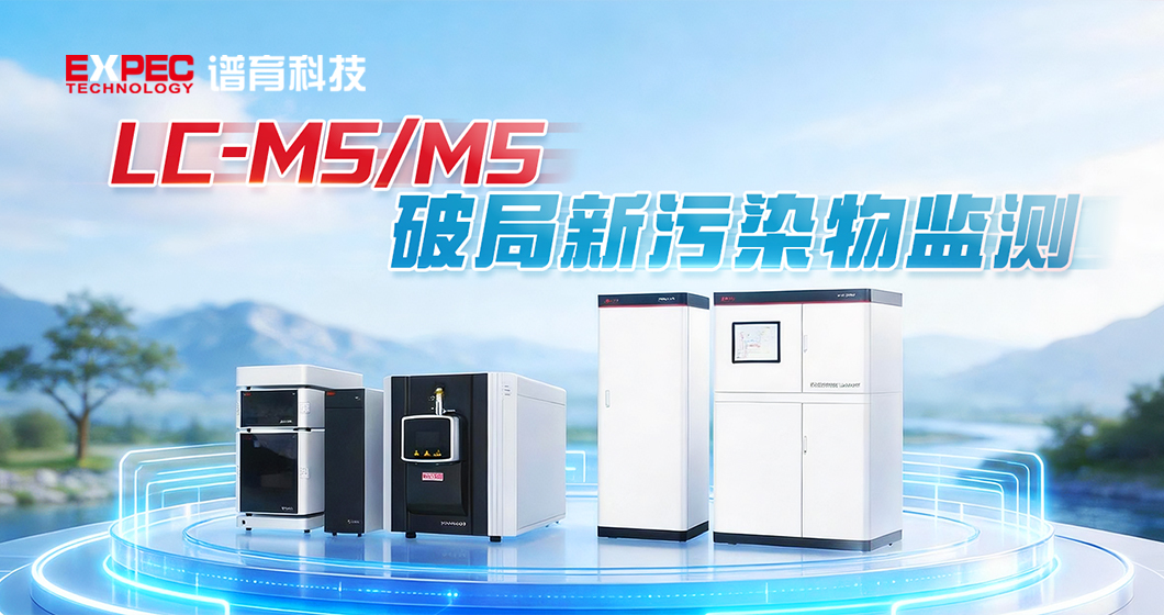 水体安全的隐形防线：新污染物检测技术攻坚战