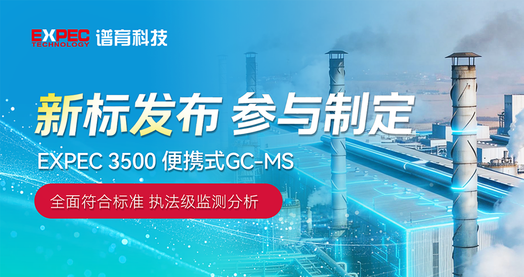 HJ 1458—2026标准实施在即！EXPEC 3500便携式GC-MS助力固定污染源VOCs现场精准检测