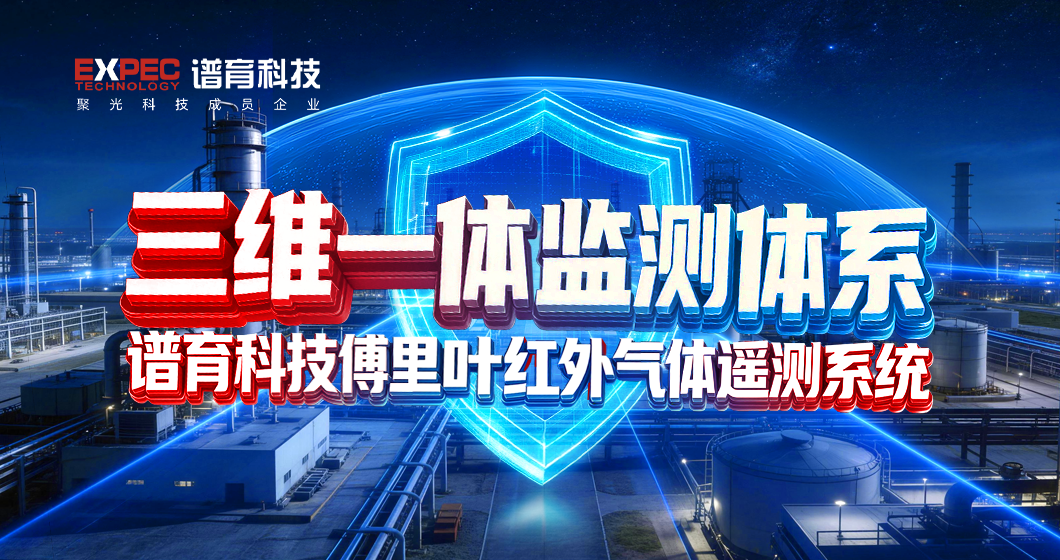 红外遥测 三维一体 | 谱育科技护航园区安全环保与消防应急