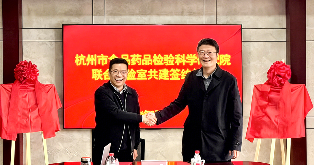院企联合，赋能国产创新｜谱育科技与杭州市食药检院共建食药领域国产仪器设备应用实验室