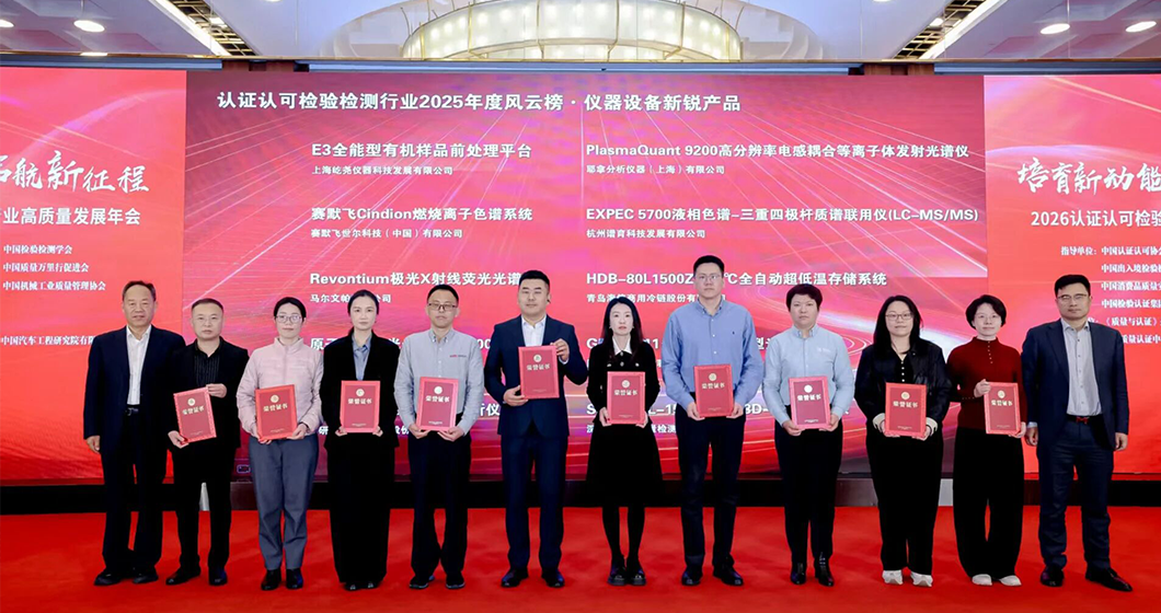 谱育科技获认证认可检验检测行业产品奖，以高品质科学仪器助力高质量发展