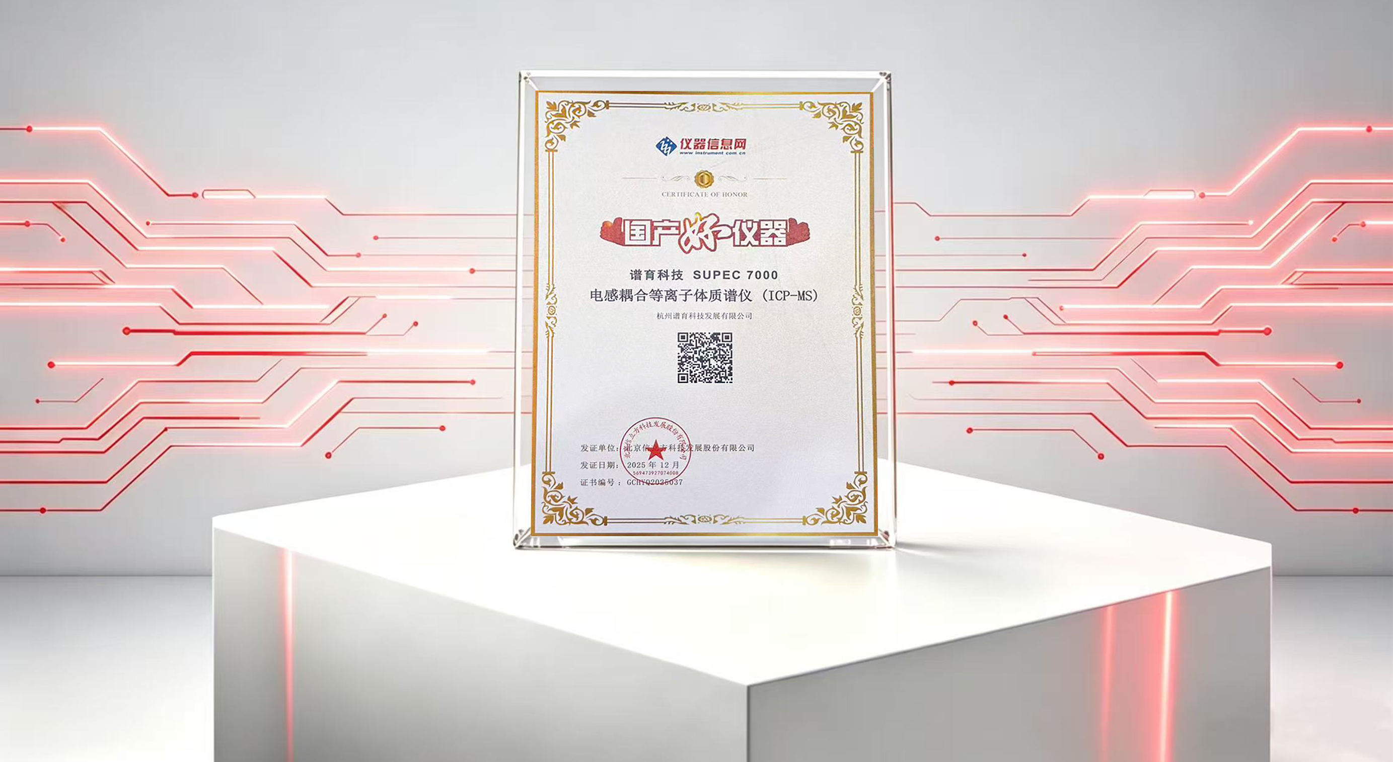 谱育科技SUPEC 7000 ICP-MS荣获“国产好仪器”：获市场、用户与平台多重信赖